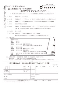2015吹奏楽コンクールのための高校生「サクソフォンセミナー」アウトライン