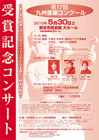 第17回九州音楽コンクール 受賞記念コンサートチラシ表
