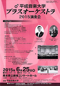 平成音楽大学ブラスオーケストラ2015演奏会 チラシ表