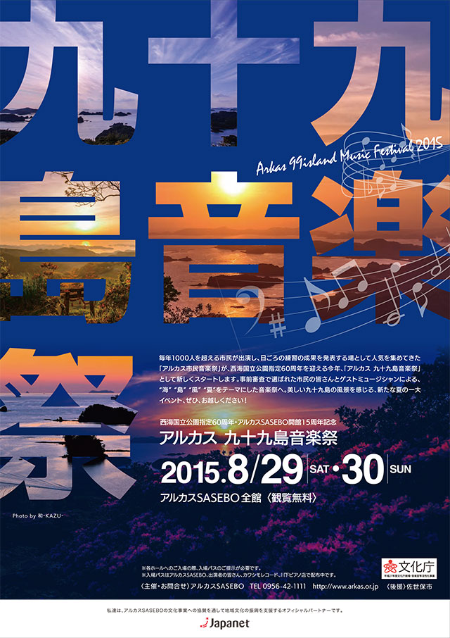 アルカス 九十九島音楽祭