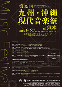 九州・沖縄現代音楽祭in熊本 チラシ表