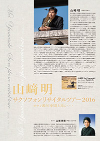 山﨑明サクソフォンリサイタルツアー2016 チラシ裏