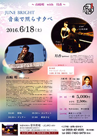 〜山﨑明 with 月香〜 JUNE BRIGHT 音楽で照らす夕べ チラシ
