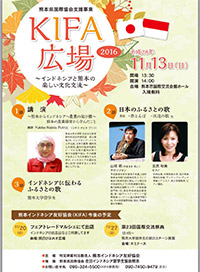 KIFA広場2016 〜インドネシアと熊本の楽しい文化交流〜 チラシ
