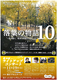落葉の物語10 〜音が導く、光ある未来へ〜 第10回 ライトアップコンサート チラシ