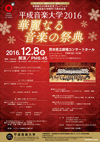がんばろう！！ 音楽のチカラ 復興コンサート 平成音楽大学 2016 華麗なる音楽の祭典 チラシ