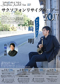 山﨑明サクソフォンリサイタルツアー2017 チラシ表