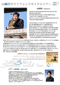 山﨑明サクソフォンリサイタルツアー2017 チラシ裏